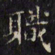 文征明职书法图片