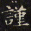 文征明谨书法图片