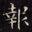 文征明报书法图片