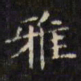 文征明雅书法图片