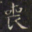 文征明丧书法图片