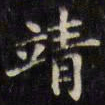 文征明靖书法图片
