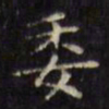 文征明委书法图片
