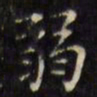 文征明弱书法图片