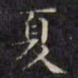 文征明夏书法图片