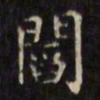 文征明阎书法图片