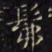 文征明佛书法图片
