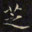 文征明芝书法图片