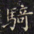 文征明骑书法图片