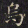 文征明乌书法图片