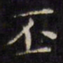 文征明丕书法图片