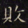 文征明败书法图片