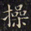 文征明操书法图片