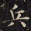 文征明兵书法图片