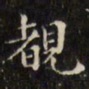 文征明睹书法图片
