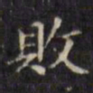文征明败书法图片