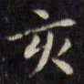 文征明亥书法图片