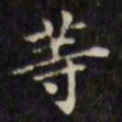 文征明等书法图片