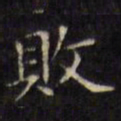 文征明败书法图片