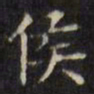 文征明侯书法图片