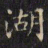 文征明湖书法图片