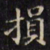 文征明损书法图片