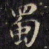 文征明蜀书法图片
