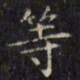 文征明等书法图片