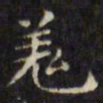 文征明羌书法图片