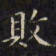 文征明败书法图片
