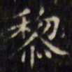 文征明黎书法图片