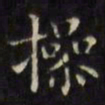 文征明操书法图片