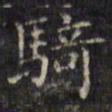 文征明骑书法图片