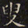 文征明叟书法图片