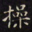 文征明操书法图片