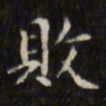 文征明败书法图片