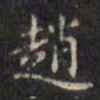文征明赵书法图片