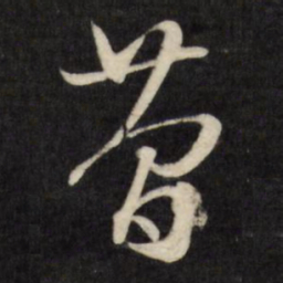 文征明简书法图片
