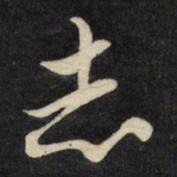文征明志书法图片