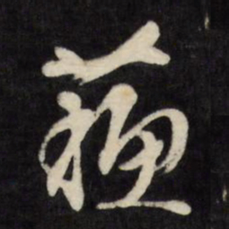 文征明苏书法图片