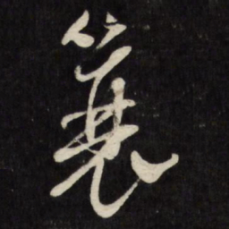 文征明蓑书法图片