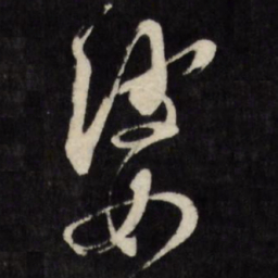 文征明婆书法图片
