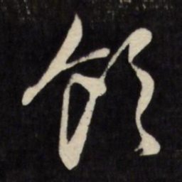 文征明饮书法图片