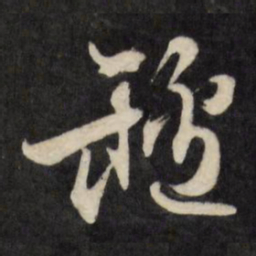 文征明垆书法图片