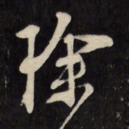 文征明除书法图片