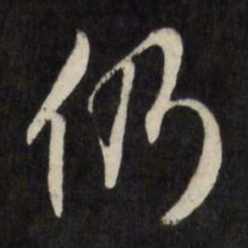 文征明仍书法图片