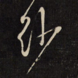 文征明纱书法图片