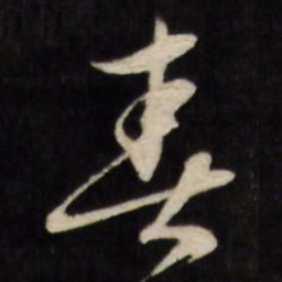 文征明春书法图片