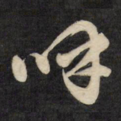 文征明呼书法图片