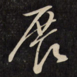 文征明展书法图片